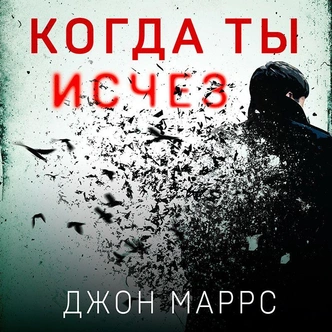 Герой триллеров: 5 лучших аудиокниг легендарного Джона Маррса