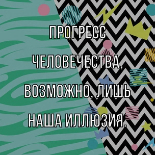 [тест] Выбери цитату Джорджа Оруэлла, и мы скажем, какая у тебя психологическая травма