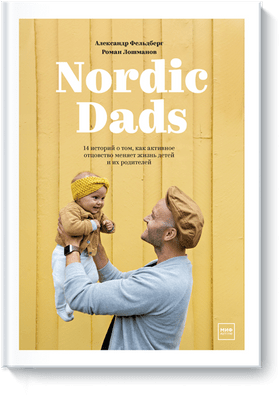 Александр Фельдберг, Роман Лошманов «Nordic Dads. 14 историй о том, как активное отцовство меняет жизнь детей и их родителей»