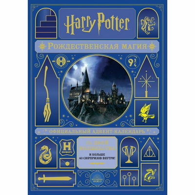 Адвент-календарь «Гарри Поттер. Рождественская магия» ✨