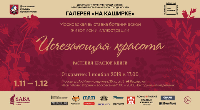 Выставка «Исчезающая красота. Растения Красной книги мира» Выставка «Исчезающая красота. Растения Красной книги мира»