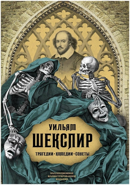 Шекспир У. "Трагедии. Комедии. Сонеты"