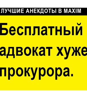 Лучшие анекдоты про юристов и адвокатов