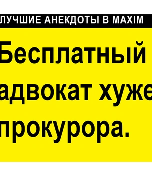 Лучшие анекдоты про юристов и адвокатов