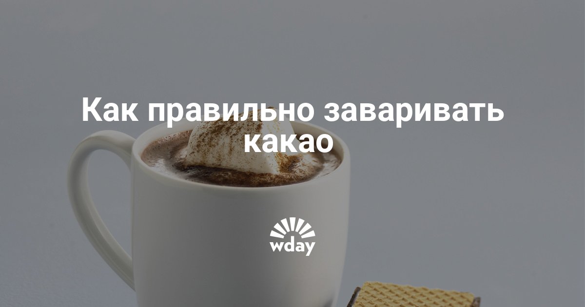 Какао он или оно как правильно. Как правильно пить какао. Как заваривается какао. Как правильно пить какао и заваривать его.