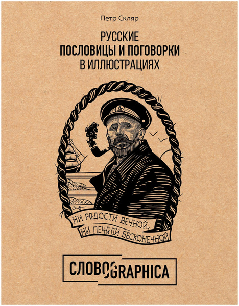 Книга «Русские пословицы и поговорки в иллюстрациях. История и происхождение», Скляр П.А.