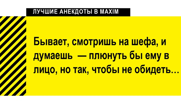 Лучшие анекдоты про начальников и боссов