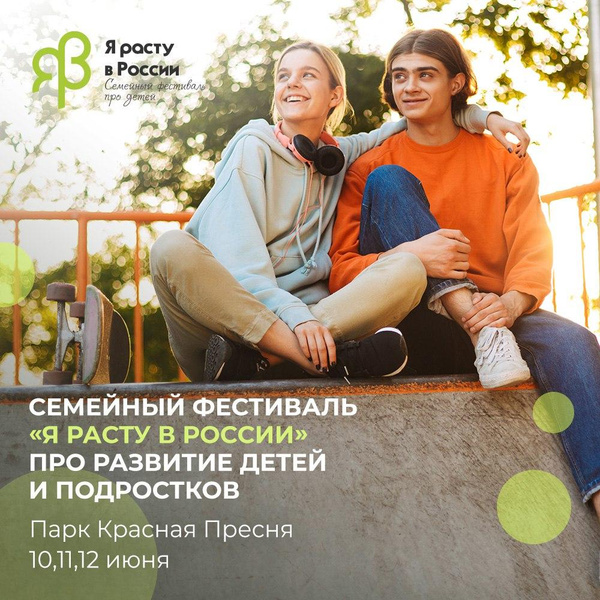 «Я расту в России!»: московский семейный фестиваль приглашает родителей и детей