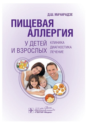 Мачарадзе Д.Ш. «Пищевая аллергия у детей и взрослых. Клиника, диагностика, лечение»