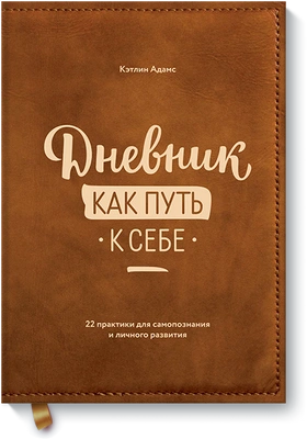 Кэтлин Адамс «Дневник как путь к себе. 22 практики для самопознания и личного развития»