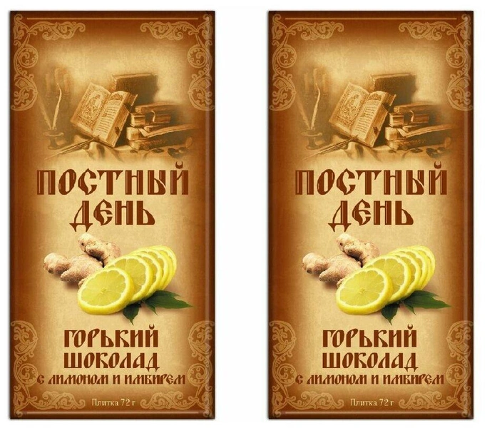 Горький шоколад с цукатами лимона и имбиря, Постный день
