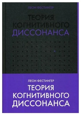 Фестингер Л. Теория когнитивного диссонанса