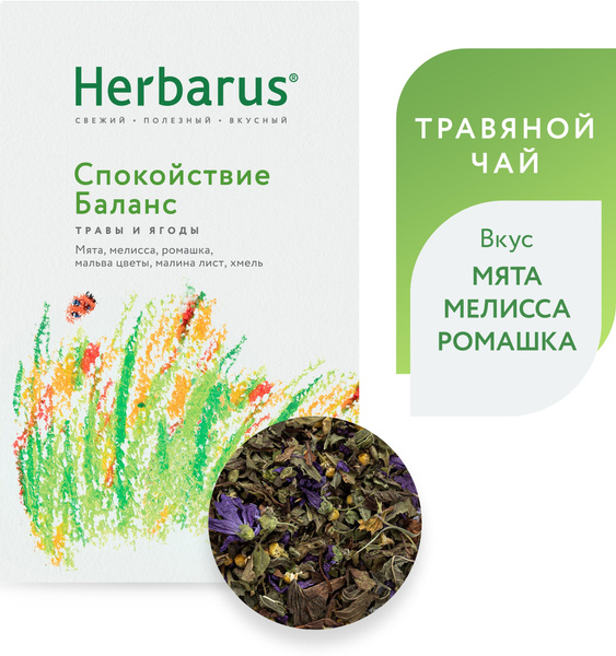Чайный напиток травяной «Спокойствие-баланс», Herbarus