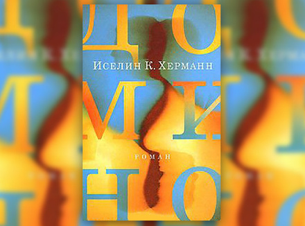 Иселин К. Херманн «Домино» Иселин К. Херманн «Домино»