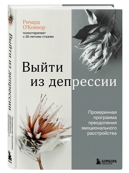 Ричард О'Коннор. «Выйти из депрессии. Проверенная программа преодоления эмоционального расстройства»