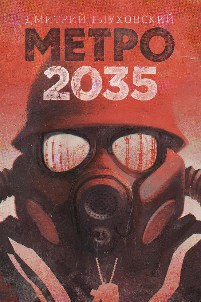 Роман «Метро 2035» появится в книжных магазинах уже 12 июня