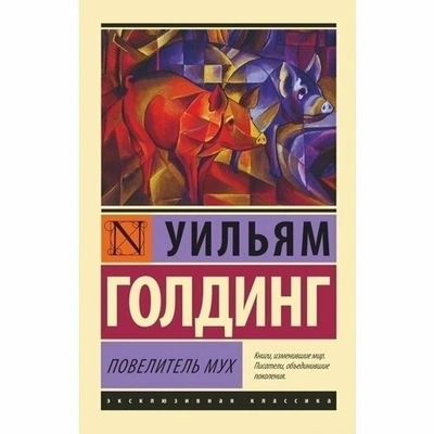 «Повелитель мух», Уильям Голдинг