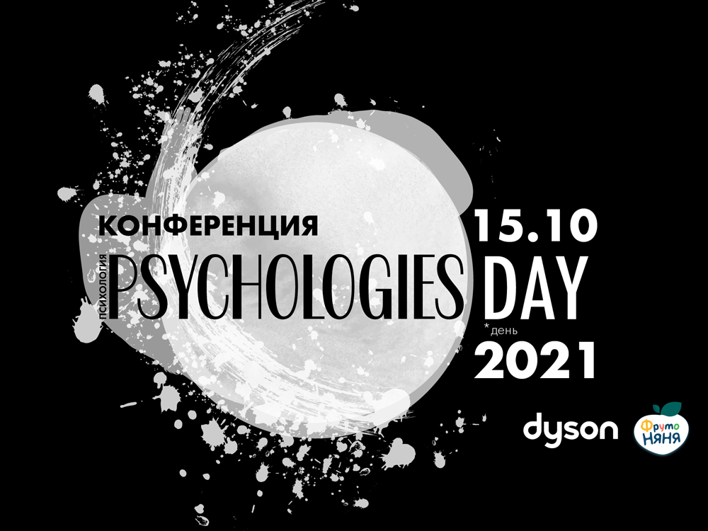 «Наши эмоции: из врагов в союзники»: конференция Psychologies Day 2021 | marieclaire.ru
